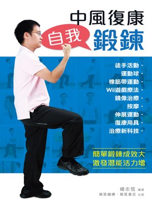 cover image of 中風復康自我鍛鍊